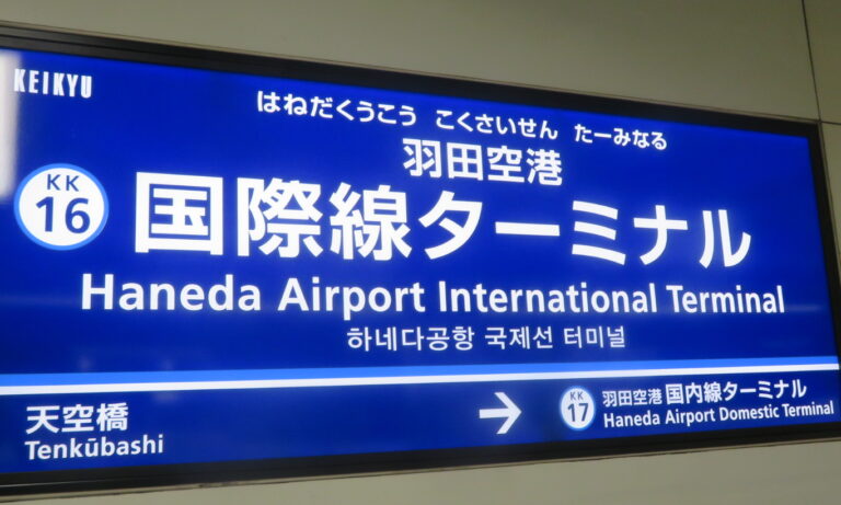 Haneda_Airport_international_terminal_station_sign