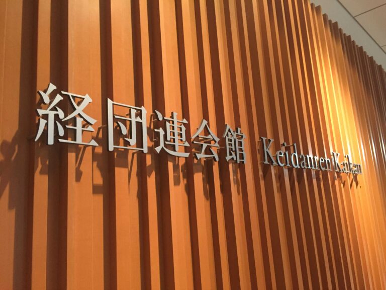 keidanren Kaikan - image