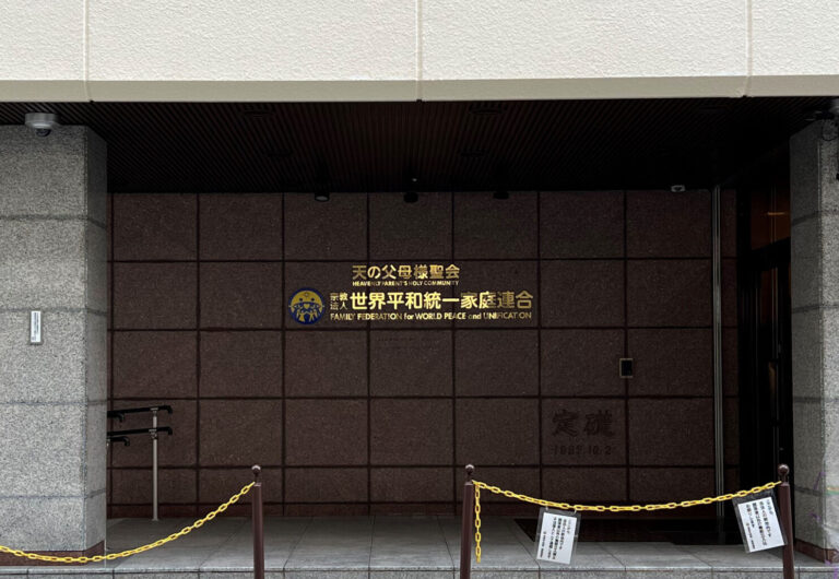 Family_Federation_for_World_Peace_and_Unification_headquarters_of_Japan_entrance_2022-09-29